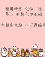 精讲精练 化学　选修５ 