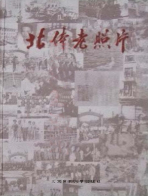 北体老照片