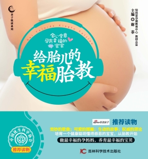 给胎儿的幸福胎教