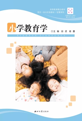 小学教育学