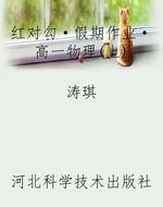 红对勾·假期作业·高