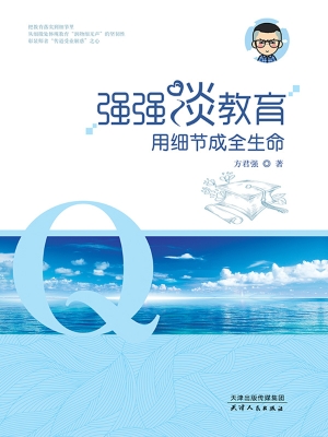 强强谈教育——用细节