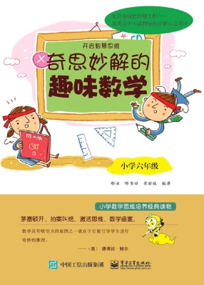 奇思妙解的趣味数学（小