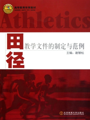 田径教学文件的制定与