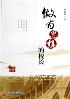 做有思想的校长