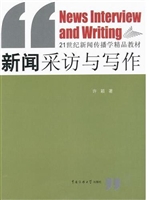 新闻采访与写作