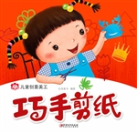 儿童创意美工——巧手