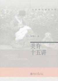 美育十五讲