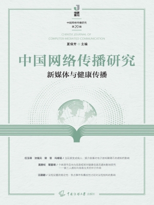 中国网络传播研究：新媒