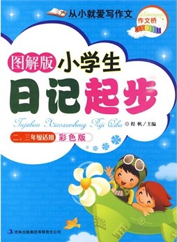 图解版小学生日记起步