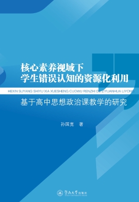 核心素养视域下学生错