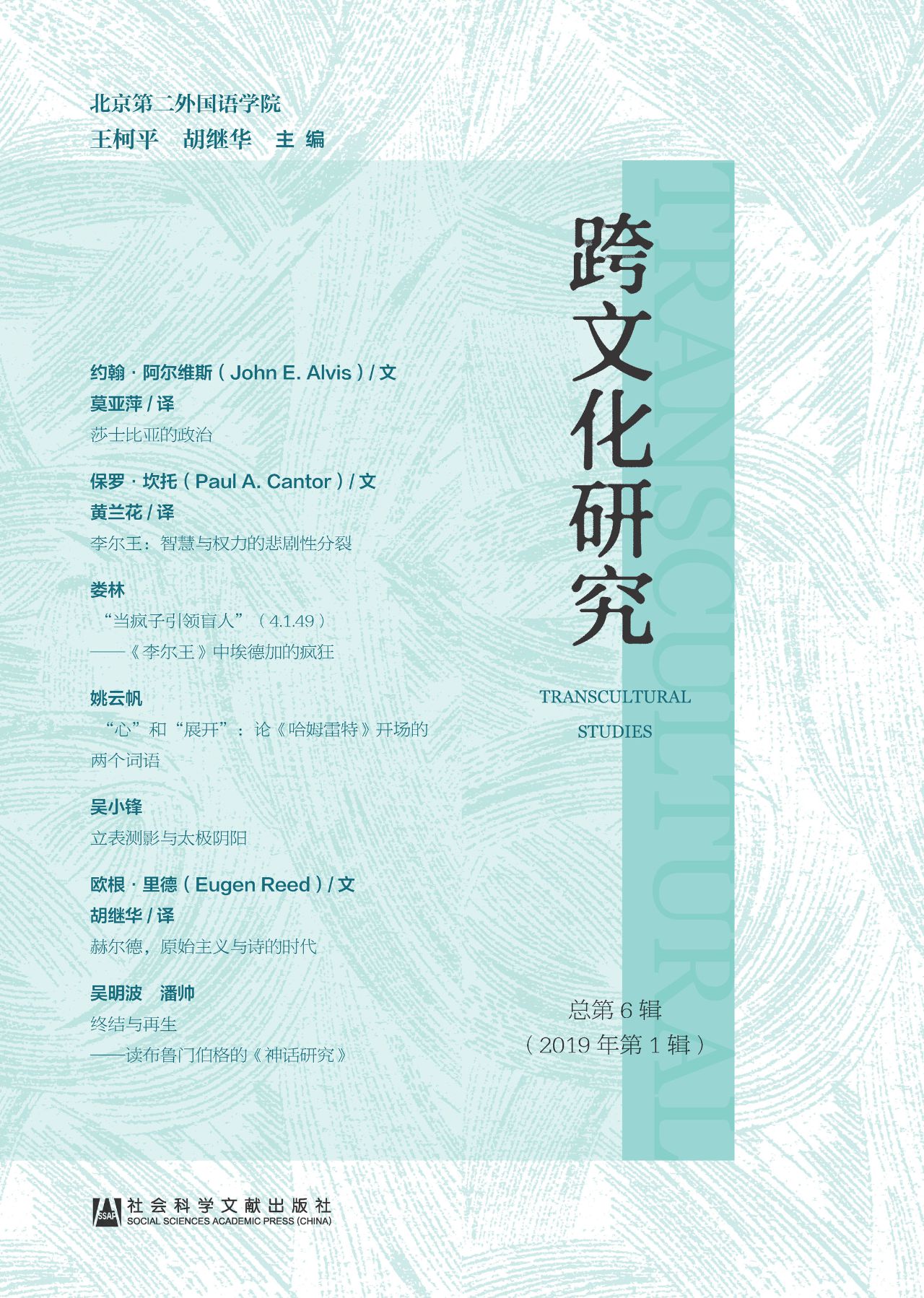 跨文化研究（2019第1辑/