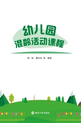 幼儿园混龄活动课程