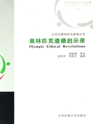 奥林匹克道德启示录