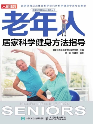 老年人居家科学健身方