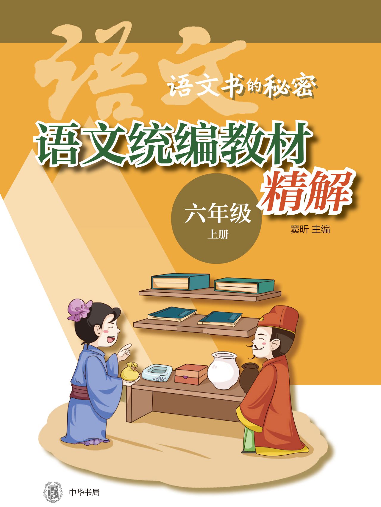 语文统编教材精解（六年