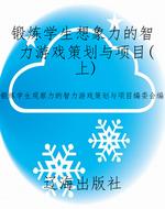 锻炼学生想象力的智力