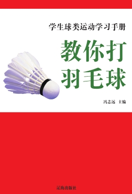 教你打羽毛球