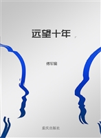 远望十年