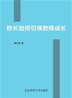 校长如何引领教师成长