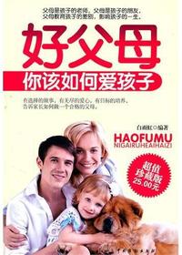 好父母你该如何爱孩子