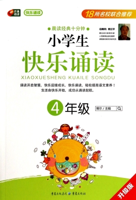 小学生快乐诵读（4年级）