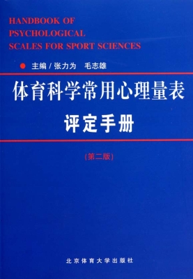 体育科学常用心理量表