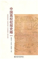 中国高校校报史略