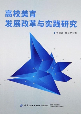 高校美育发展改革与实