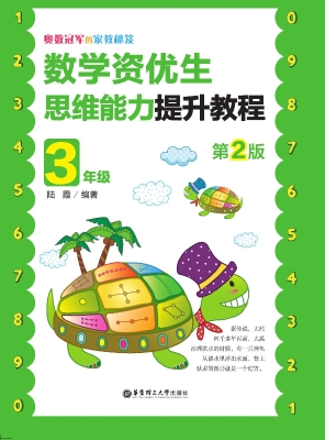 奥数冠军的家教秘笈—