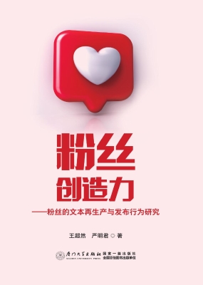 粉丝创造力——粉丝的