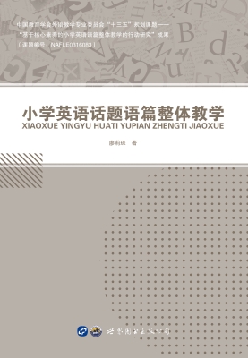 小学英语话题语篇整体