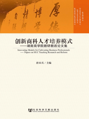创新商科人才培养模式