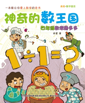 神奇的数王国——四年