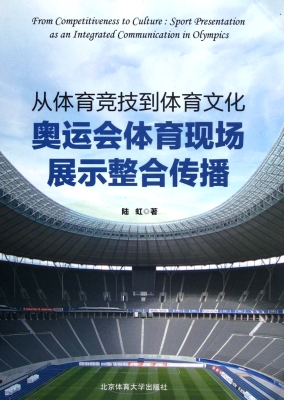 从体育竞技到体育文化