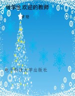 做学生欢迎的教师