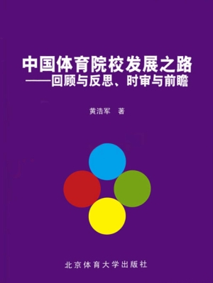 中国体育院校发展之路