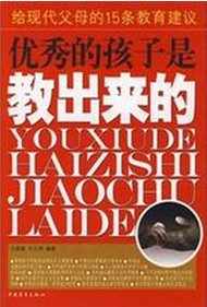 优秀的孩子可以教出来