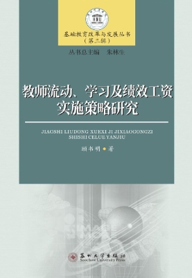 教师流动、学习及绩效