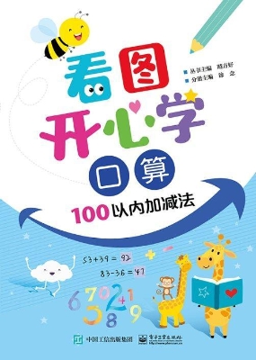 看图开心学·口算（100