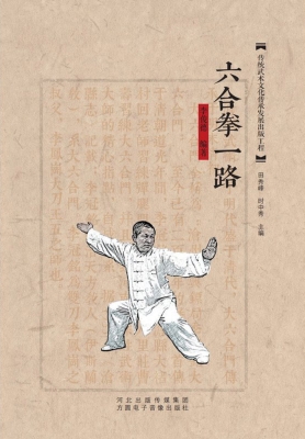 六合拳一路