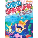 Q宝贝图画捉迷藏 冒险