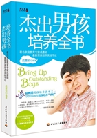 杰出男孩培养全书