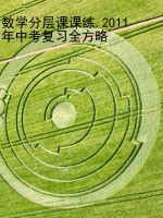 数学分层课课练.2011