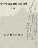 中小学突发事件应急指