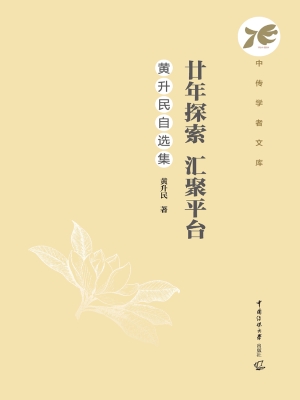 廿年探索　汇聚平台：黄