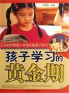 孩子学习的黄金期：父母
