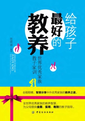 给孩子最好的教养：世界