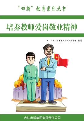 培养教师爱岗敬业精神