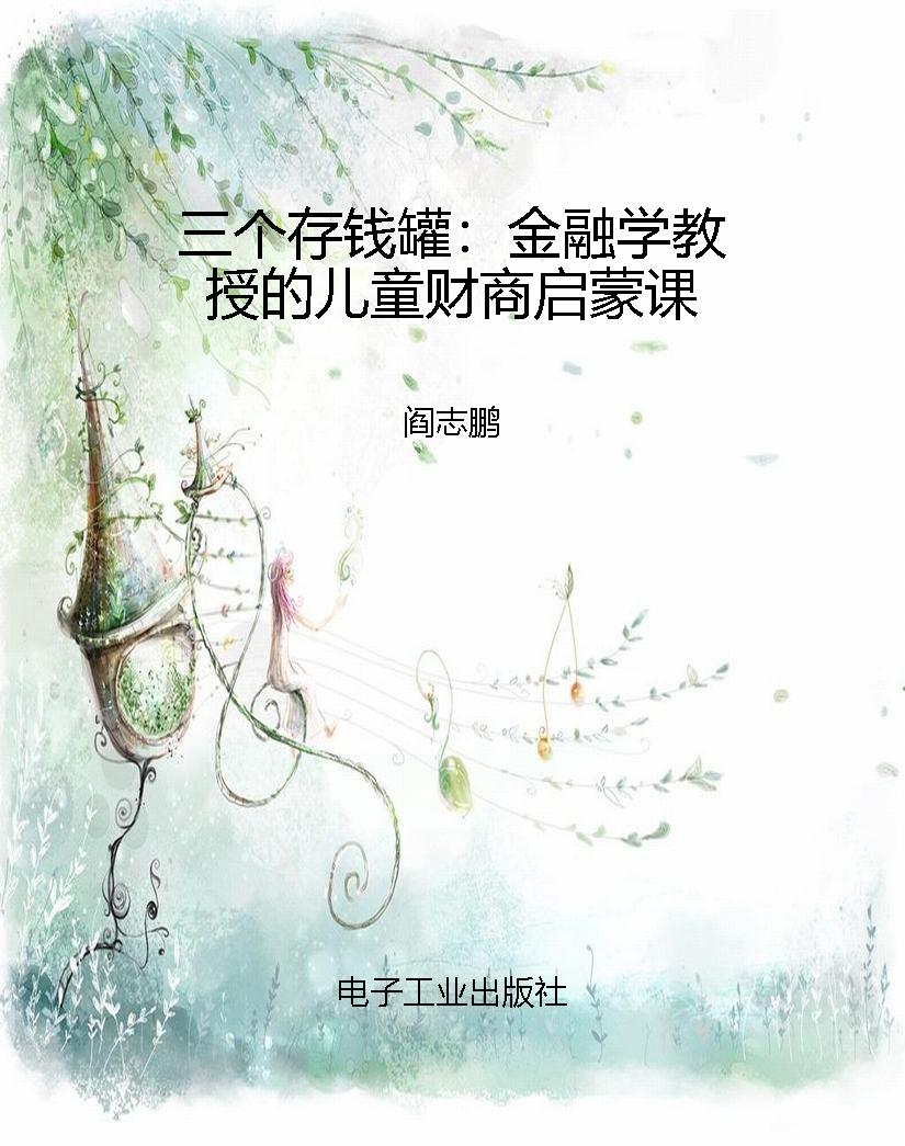 三个存钱罐：金融学教授